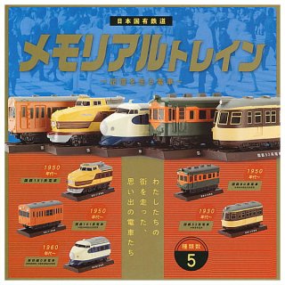 【全部揃ってます!!】日本国有鉄道 メモリアルトレイン 記憶を走る電車 [全5種セット(フルコンプ)]【 ネコポス不可 】【C】