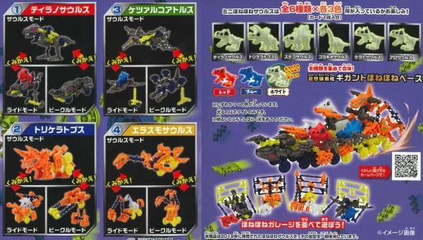 全部揃ってます!!】ほねほねザウルスブロックス 第9弾 くみかえ