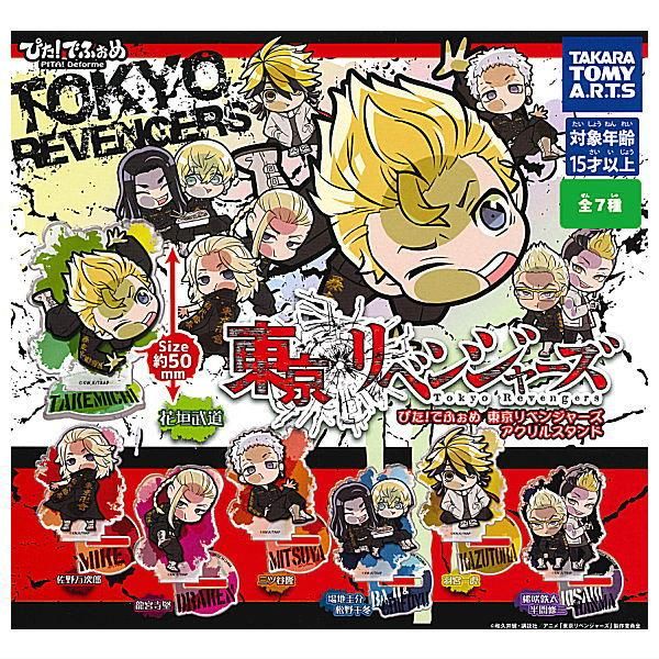 全部揃ってます!!】ぴた！でふぉめ 東京リベンジャーズ アクリル 