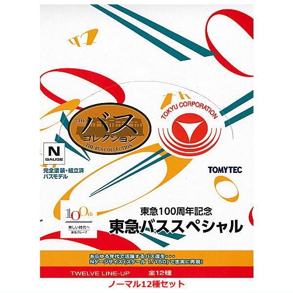 送料無料】ザ・バスコレクション 東急100周年記念 東急バス