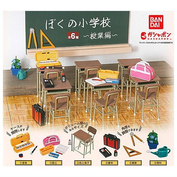 ぼくの小学校 教室編 ガチャ ミニチュア フィギュア 昭和レトロ