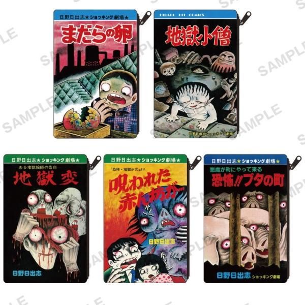 全部揃ってます!!】日野日出志 ポーチコレクション [全5種セット