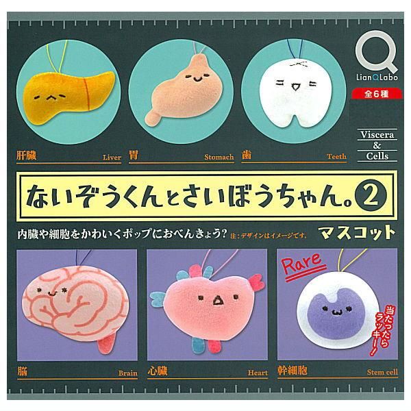 全部揃ってます!!】ないぞうくん と さいぼうちゃん。マスコット2 [全6