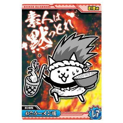 にゃんこ大戦争チョコウエハース+2 [14.ねこラーメン道(レア