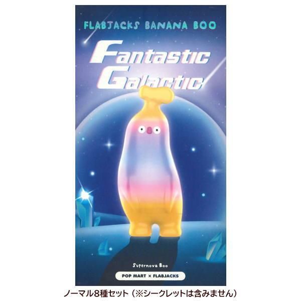 送料無料】POPMART FLABJACKS Banana Boo Fantastic Galactic