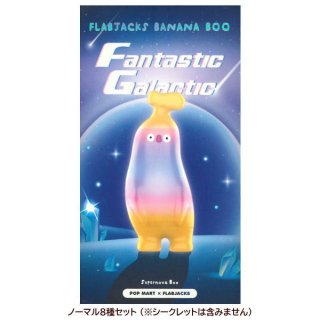【送料無料】POPMART FLABJACKS Banana Boo Fantastic Galactic シリーズ [ノーマル8種セット(※シークレットは含みません。)]【 ネコポス不可 】