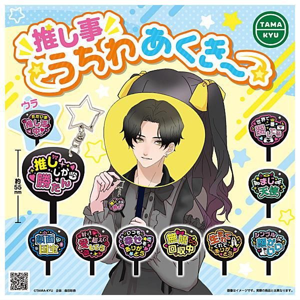 全部揃ってます!!】TAMA-KYU 推し事うちわあくきー [全9種セット