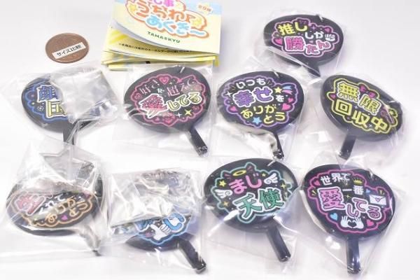 全部揃ってます!!】TAMA-KYU 推し事うちわあくきー [全9種セット