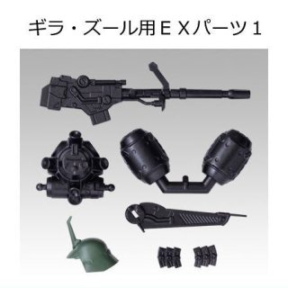MOBILITY JOINT GUNDAM VOL.4 [6.ギラ・ズール用EXパーツ1]【 ネコポス不可 】