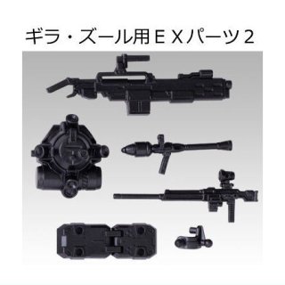 MOBILITY JOINT GUNDAM VOL.4 [7.ギラ・ズール用EXパーツ2]【 ネコポス不可 】