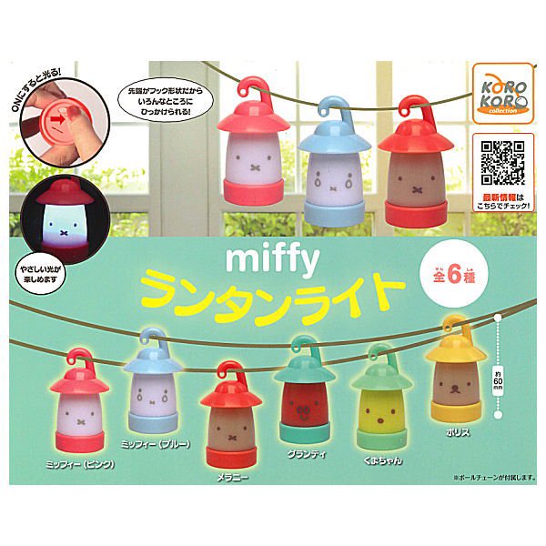 【全部揃ってます!!】miffy ミッフィー ランタンライト [全6種セット(フルコンプ)],IP4 ガチャガチャ カプセルトイ 通販