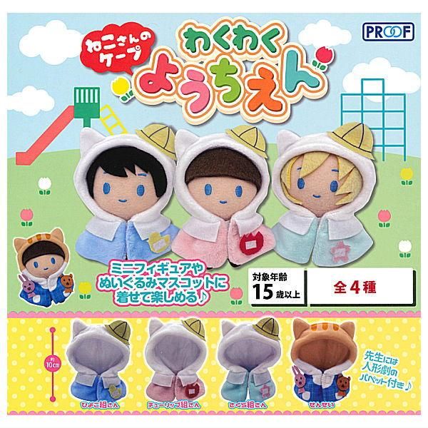 全部揃ってます!!】ねこさんのケープ わくわくようちえん [全4種