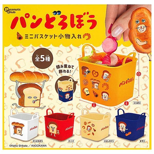 全部揃ってます!!】パンどろぼう ミニバスケット小物入れ [全5種セット