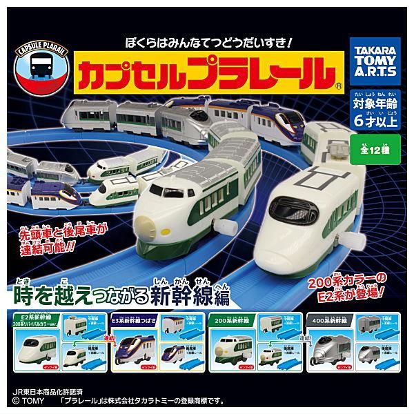 タカラトミーアーツ カプセルプラレール 100系 新幹線 タカラトミーアーツ カプセルプラレール 100系 新幹線