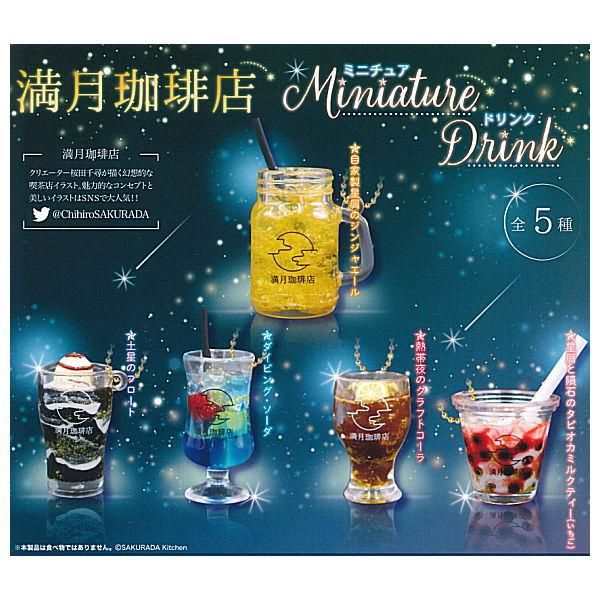 全部揃ってます!!】満月珈琲店ミニチュアドリンク(再販) [全5種セット