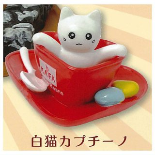 仔猫珈琲 こねこコーヒー ミニマスコット [5.白猫カプチーノ]【 ネコポス不可 】【C】
