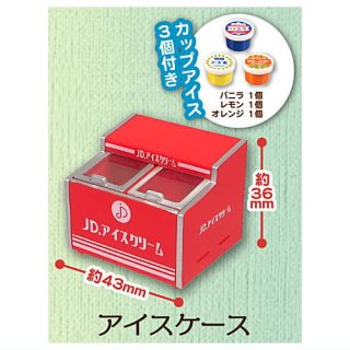 ミニ駄菓子屋マスコット6 [4.アイスケース (カップアイス×3)]【 ネコポス不可 】【C】