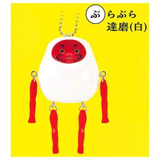 ヤチコダルマ ミニチュアコレクション [2.ぶらぶら達磨(白)]【 ネコポス不可 】【C】