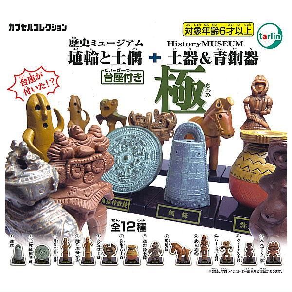 全部揃ってます!!】歴史ミュージアム 埴輪と土偶+土器&青銅器 全部揃ってます!!】歴史ミュージアム 埴輪と土偶+土器&青銅器