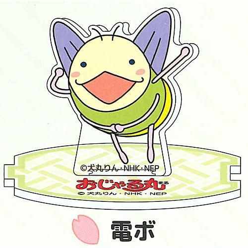 最も優遇 stand おじゃる丸 up！ [3.電ボ],ティー アクリルスタンド おもちゃ雑貨・手品