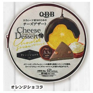 QBB チーズデザート6P まんまるポーチ [6.オレンジショコラ]【ネコポス配送対応】【C】