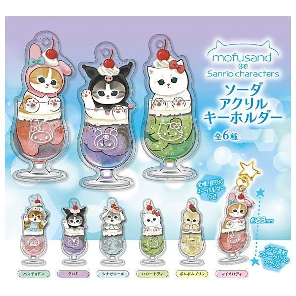 新品未開封　モフサンド　サンリオ　コラボ　アクリルキーホルダー　コンプセット 全部揃ってます!!】mofusand×サンリオキャラクターズ ソーダ