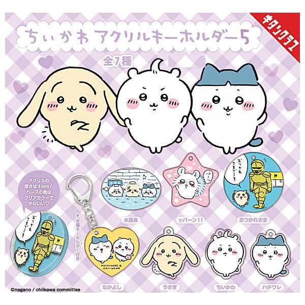 ちいかわ　キーホルダー　ガチャガチャセット ちいかわ フィギュアキーホルダー｜株式会社キタンクラブ