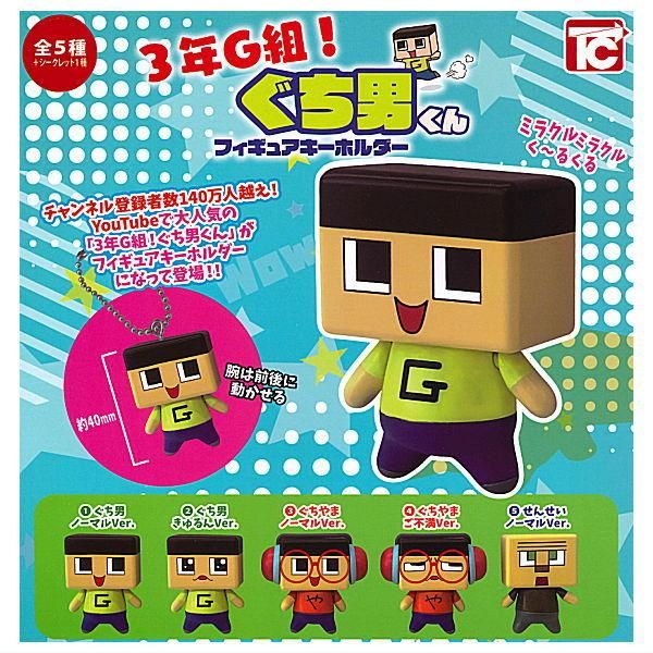 全部揃ってます!!】3年G組!ぐち男くんフィギュアキーホルダー 全部揃ってます!!】3年G組!ぐち男くんフィギュアキーホルダー