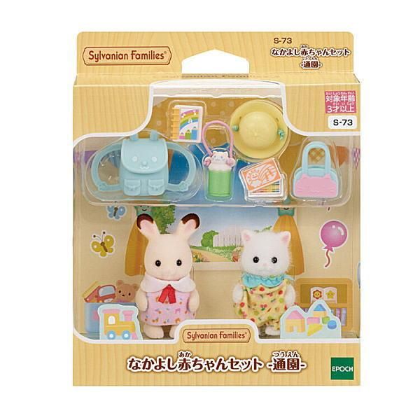 なかよし赤ちゃんセット 通園 【S-73】 シルバニアファミリー