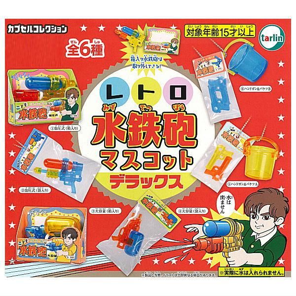 全部揃ってます!!】レトロ水鉄砲マスコット デラックス [全6種セット