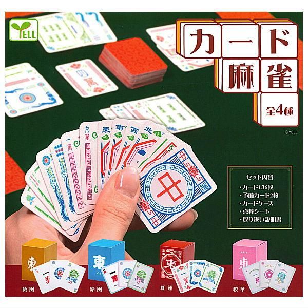 全部揃ってます!!】カード麻雀 [全4種セット(フルコンプ)],エール