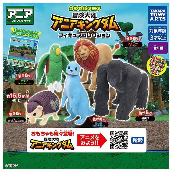 全部揃ってます!!】カプセルアニア 冒険大陸アニアキングダム