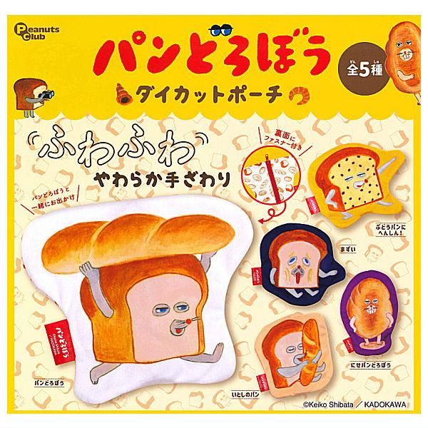 全部揃ってます!!】パンどろぼう ダイカットポーチ [全5種セット