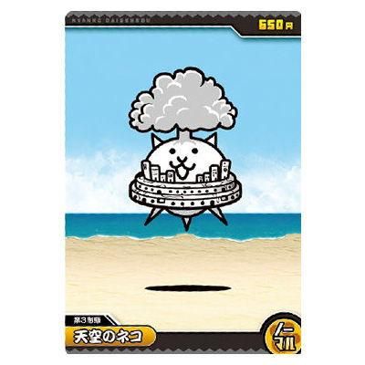 にゃんこ大戦争チョコウエハース+3 [6.天空のネコ(ノーマル