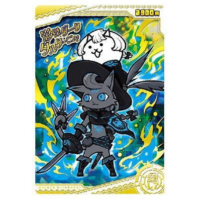にゃんこ大戦争チョコウエハース+3 [26.影傑ダークダルターニャ