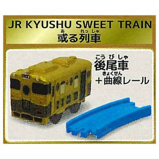ץץ졼 ͥʴѸ [2.JR KYUSHU SWEET TRAIN ()+졼] ͥݥԲ 