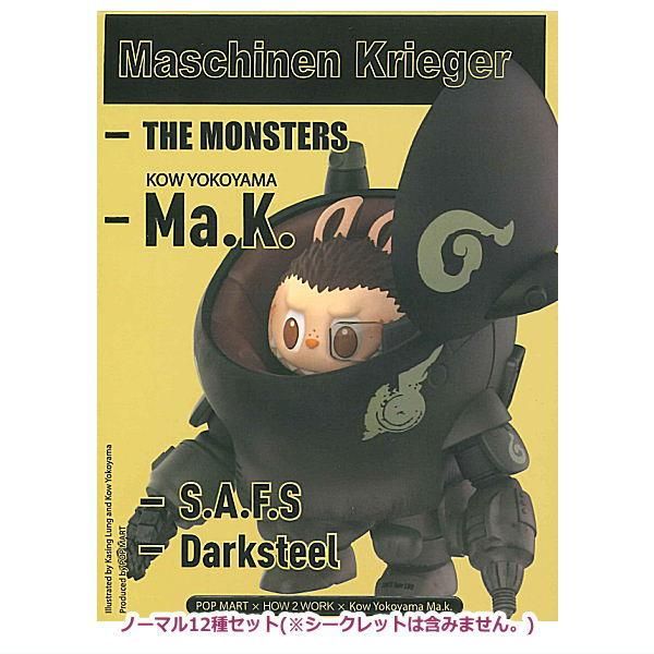 送料無料】POPMART THE MONSTERS×横山宏 Ma.K. シリーズ [ノーマル12種 