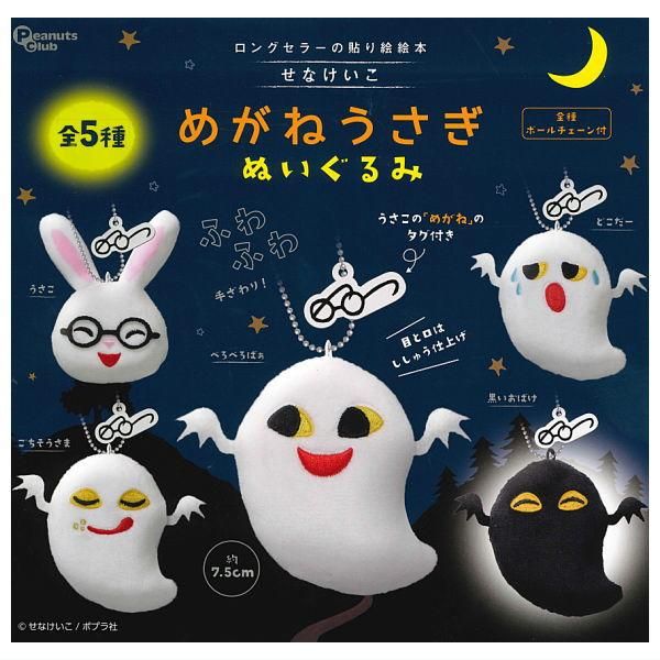全部揃ってます!!】せなけいこ めがねうさぎ ぬいぐるみ [全5種