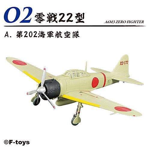 1/144 WORK SHOP Vol.40 零戦ザベスト [3.(2-A) 零戦22型 第202