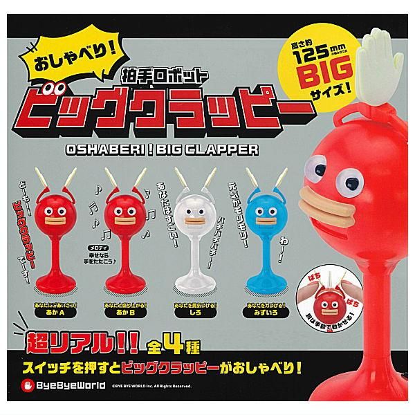 全部揃ってます!!】おしゃべり！ビッグクラッピー [全4種セット