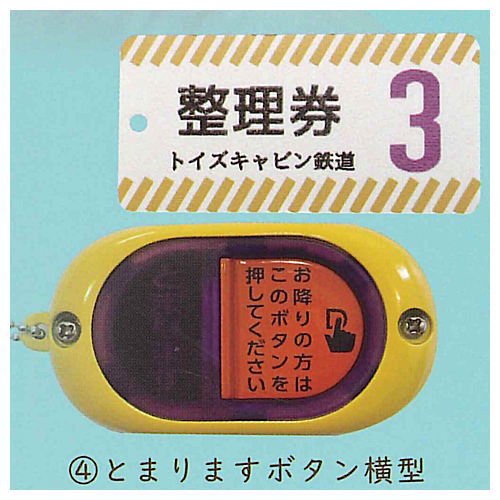 LECIP バス降車ボタン ライトマスコット4 音声つき [4.とまります