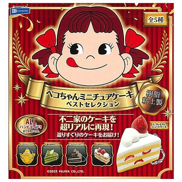 全部揃ってます!!】ペコちゃんミニチュアケーキ ベストセレクション