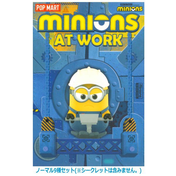 送料無料】POPMART Minions At Work シリーズ [ノーマル9種セット ...