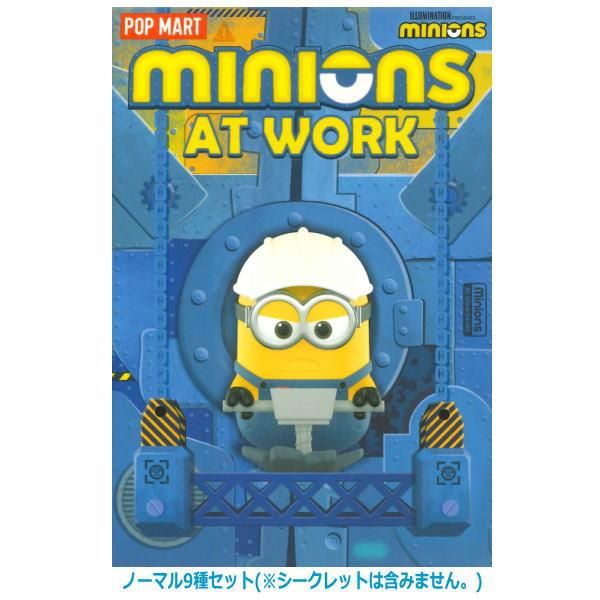 送料無料】POPMART Minions At Work シリーズ [ノーマル9種