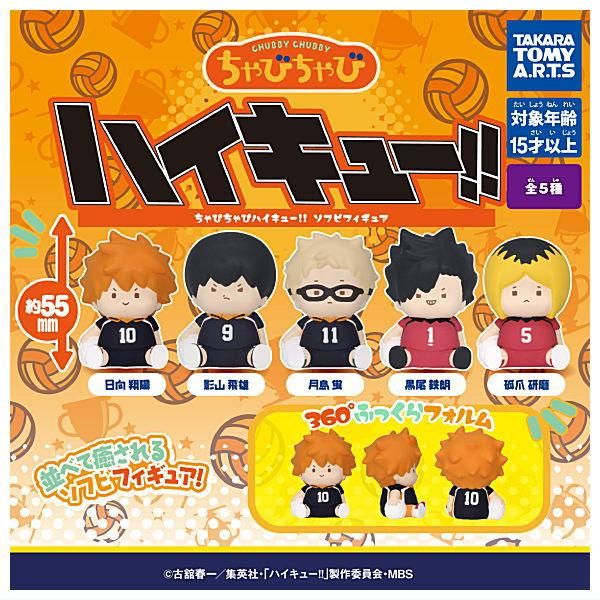 全部揃ってます!!】ちゃびちゃび ハイキュー!! ソフビフィギュア