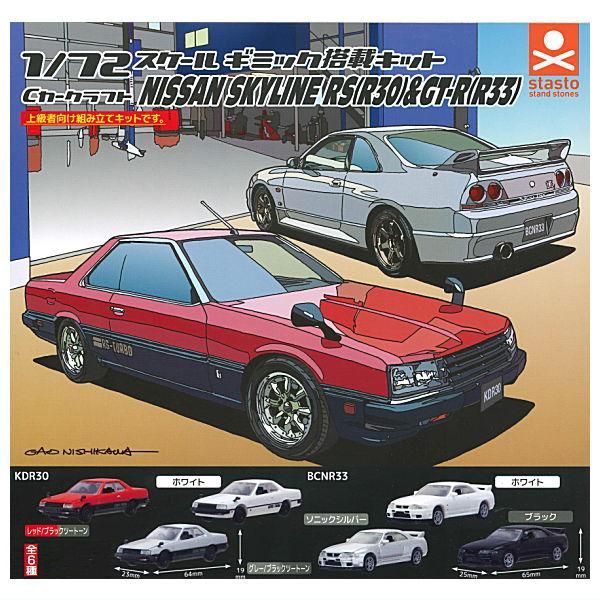 全部揃ってます!!】Cカークラフト 1/72スケール 日産 スカイラインRS