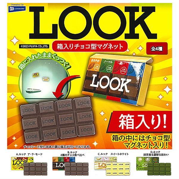 全部揃ってます!!】FUJIYA LOOK 箱入りチョコ型マグネット [全4種