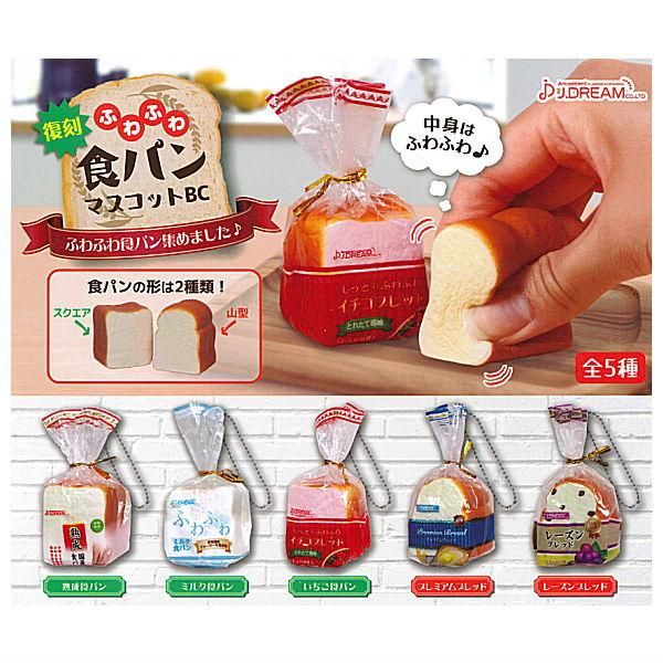 全部揃ってます!!】ふわふわ食パンマスコット2 [全5種セット