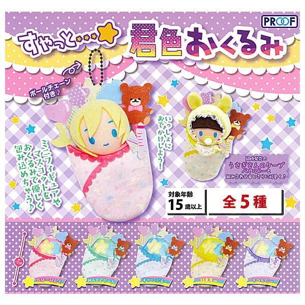 全部揃ってます!!】すやっと・・・☆君色おくるみ [全5種セット