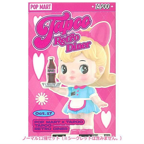 送料無料】POPMART TAPOO レトロ ダイナー シリーズ